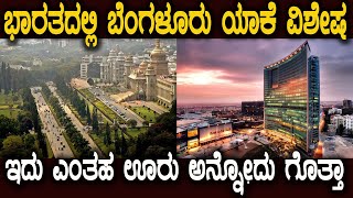 ದೇಶದಲ್ಲೇ ಬೆಂಗಳೂರಿಗೆ ವಿಶೇಷ ಸ್ಥಾನ ಯಾಕೆ ಗೊತ್ತಾ  Bengaluru City Amazing Facts in Kannada