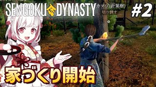 【戦国ダイナスティ#2】村づくりの第一歩は小さな家！オープンワールドで資源集め Sengoku Dynasty【抹茶のゲーム実況】