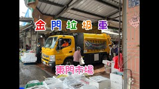 垃圾車garbage truck-小朋友的最愛2022.11.07 東門菜市場