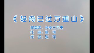 长安三万里-轻舟已过万重山(MTV)-[轻舟已过万重山 路再走一番 蜀道难也不过这般] 【动态歌词/Official Lyric Video】