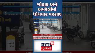 અમરેલી અને બોટાદમાં ધોધમાર વરસાદ | Amreli | Botad | Monsoon | News18 Gujarati #shorts