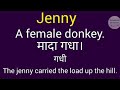 jenny meaning l meaning of jenny l jenny ka hindi mein kya matlab hota hai l vocabulary