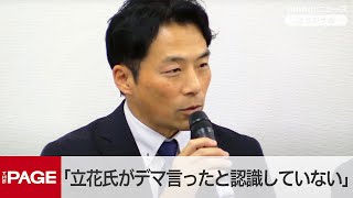 兵庫・増山県議「立花氏がデマを言ったと認識していない」　百条委・非公開情報の外部提供で釈明会見（2025年2月23日）