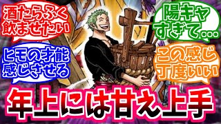 【ワンピース】『世話焼かれ力MAXのロロノア・ゾロさんに年上甘え上手属性を追加したら...』これに対する読者の反応【麦わらの一味】