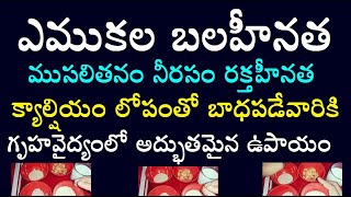 ఎముకల బలహీనత ముసలితనం నీరసం రక్తహీనత క్యాల్షియం లోపంతో బాధపడేవారికి గృహ వైద్యంలో అద్భుతమైన ఉపాయం