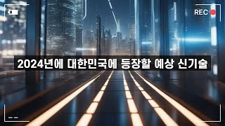 2024년에 대한민국에 등장할 예상 신기술 - 재미있는 상식