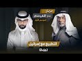 برنامج مع النفيسي: الموسم الأول - الحلقة 13