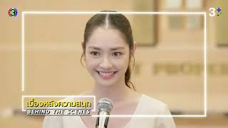 ดุจอัปสร EP.13 BEHIND THE SCENES | ดุจอัปสร | Ch3Thailand