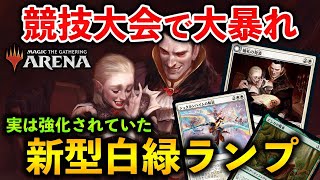 【MTGアリーナ】競技大会で大暴れ!! イゼット弱体化で新型白緑ランプが大活躍している件 (スタンダード)【MTG Arena/Magic The Gathering】