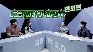 [토크멘터리 전쟁史 번외편] 국방개혁을 말하다 1부