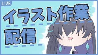 【Vtuber】サムネを描いている【イラスト/雑談】