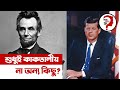 লিংকন-কেনেডির ভুতুড়ে মিল | জানা আছে কি? | Coincidence of Lincoln-Kennedy | Jana Ache Ki?