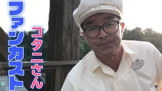 [TDS]レンズを綺麗にしてくれるファンカスト・コタニさん(2018/08/31)