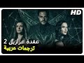 عقدة عزازيل 2 | فيلم رعب تركي حلقة كاملة (مترجم بالعربية)