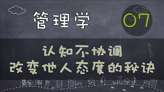 【管理学】认知不协调--改变他人态度的秘诀    #价值提升学院#管理学