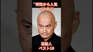 男性人気の高いイケオジ芸能人ベスト10位　#shorts s#芸能人 #イケオジ #イケメン #ランキング