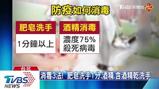 防疫！　「患者到過處」　醫師：75%酒精可消毒