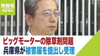 ビッグモーター問題　兵庫県が被害届を提出し受理「街路樹の消失については残念」（2023年9月13日）