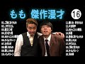 もも 傑作漫才 コント 16【睡眠用・作業用・ドライブ・高音質bgm聞き流し】（概要欄タイムスタンプ有り）