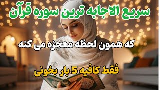 سریع الاجابه ترین سوره قرآن/فقط 5 بار بخون معجزه رو ببین 💥