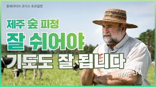 잘 쉬어야 기도 잘 됩니다│이어돈 신부 │제주 숲 피정│이시돌 피정센터│가톨릭평화방송여행사│중세라이브 줌터뷰 │중세라이브 초이스 토요일판