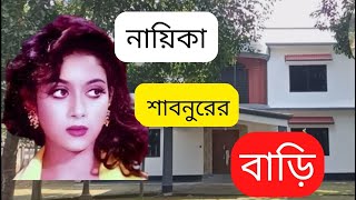নায়িকা শাবনূরের বাড়ি | Actress Shabnur home | Shabnur | শাবনূর | sabnur | চিএ নায়িকা শাবনূর