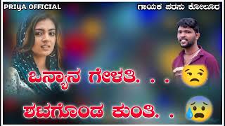 ಓನ್ಯಾನ ಗೇಳತಿ ಶಟಗೊಂಡ ಕುಂತಿ | parasu kolura old song | love filinga | uttara karanataka super hit song