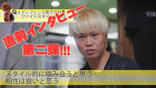 ボクシング部　天海ツナミVSエストラーダ戦　直前インタビュー第二弾