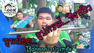 รีวิวอุปกรณ์ตก ชิงหลิว เบื้องต้นของ GGM  ep 84.