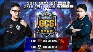 《Garena傳說對決》2018/03/18 14:30 2018 GCS 春季賽 W8D2 Match 031-032