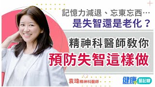 記憶力減退、忘東忘西…是失智還是老化？精神科醫師「預防失智這樣做」