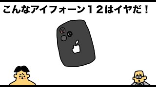 こんなアイフォーン１２はイヤだ！「ドイヒー大喜利」