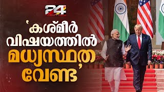 കശ്മീർ വിഷയത്തിൽ അമേരിക്കയുടെ മധ്യസ്ഥത തള്ളി പ്രധാനമന്ത്രി #Kashmir