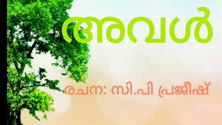 അവൾ / സി.പി പ്രജീഷ് / cp prajeesh / കവിത മലയാളം