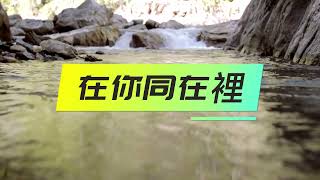 【在你同在裡】歌词版（Lyrics）ll  收錄自－Here I Am－專輯