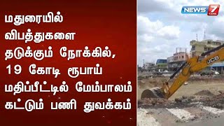 மதுரையில் விபத்துகளை தடுக்கும் நோக்கில், 19 கோடி ரூபாய் மதிப்பீட்டில் மேம்பாலம் கட்டும் பணி துவக்கம்