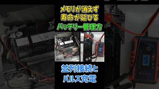 【メモリ消えない・寿命伸びる】車のバッテリーの最適な管理方法  #バイク #車 #diy