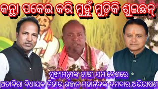 ବରଗଡ଼ - ସୋହେଲା ମୁଖ୍ୟମନ୍ତ୍ରୀଙ୍କ ଚାଷୀ ସମାବେଶରେ ଅତାବିରା ବିଧାୟକ ନିହାର ରଞ୍ଜନ ମହାନନ୍ଦଙ୍କ ଦମଦାର ଅଭିଭାଷଣ