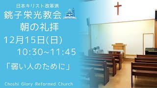 2024年12月15日 (日）銚子栄光教会 朝の礼拝「弱い人のために」