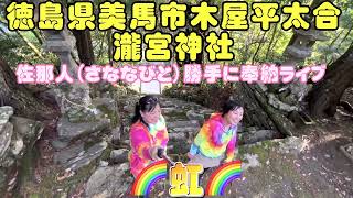 【美馬市瀧宮神社】佐那人（さななびと）勝手に奉納ライブ🌈虹🌈