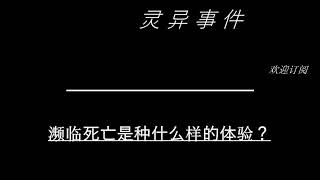 靈異奇異傳奇驚悚有聲書； 《濒临死亡是种什么样的体验？》