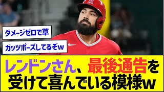 レンドンさん、最後通告を受けて喜んでいる模様ww【プロ野球なんJ反応】