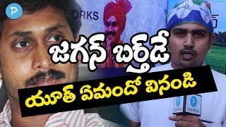 జగన్ బర్త్ డే వేడుకల్లో రక్త దానం చేసిన జగన్ అభిమానులు | లోటస్ పాండ్ వద్ద