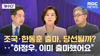 [맞수다] 조국·한동훈 출마, 당선될까?‥하정우, 이미 출마했어요 (2026.04.14/뉴스외전/MBC)