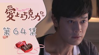 愛上巧克力 EP64 Ti Amo Chocolate｜三立華劇