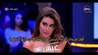 أقوي تصريحات الفنانة 