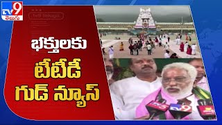 TTD Good News : సామాన్య భక్తులకు టీటీడీ గుడ్ న్యూస్ -TV9