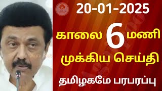 காலை 6 மணி செய்திகள் | 20-01-2025| Today headlines news| Mukkiya Seithigal| Stalin news| Today news