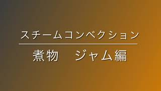 コンベクションで　煮物とジャムを一緒に作ってみた