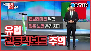 유럽, 전동킥보드 사고 주의하세요 / YTN KOREAN